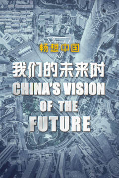 我们的未来时·畅想中国