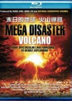 末日的地球：火山爆发